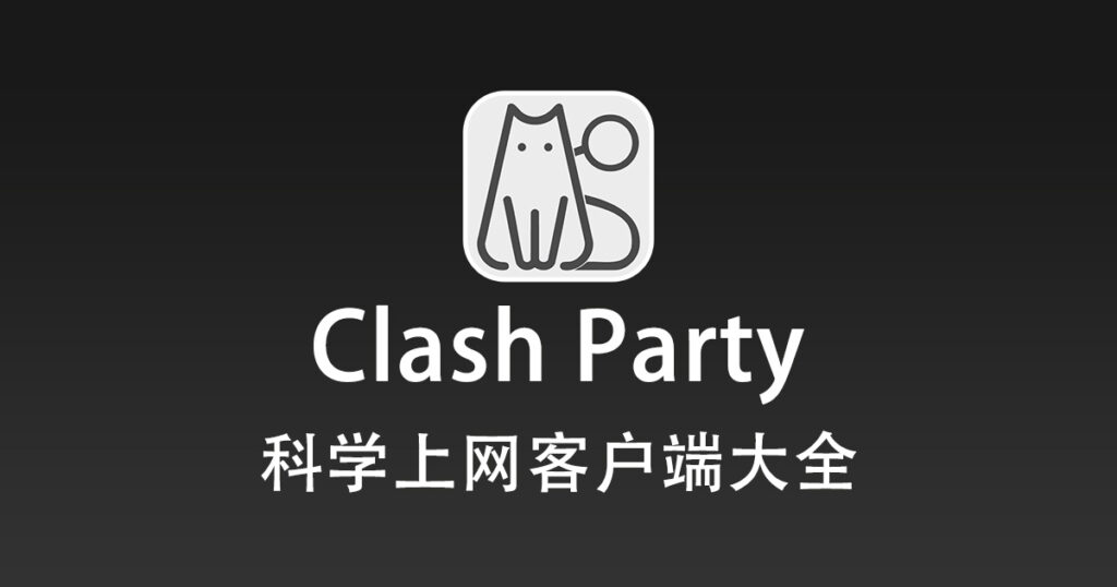 科学上网客户端大全