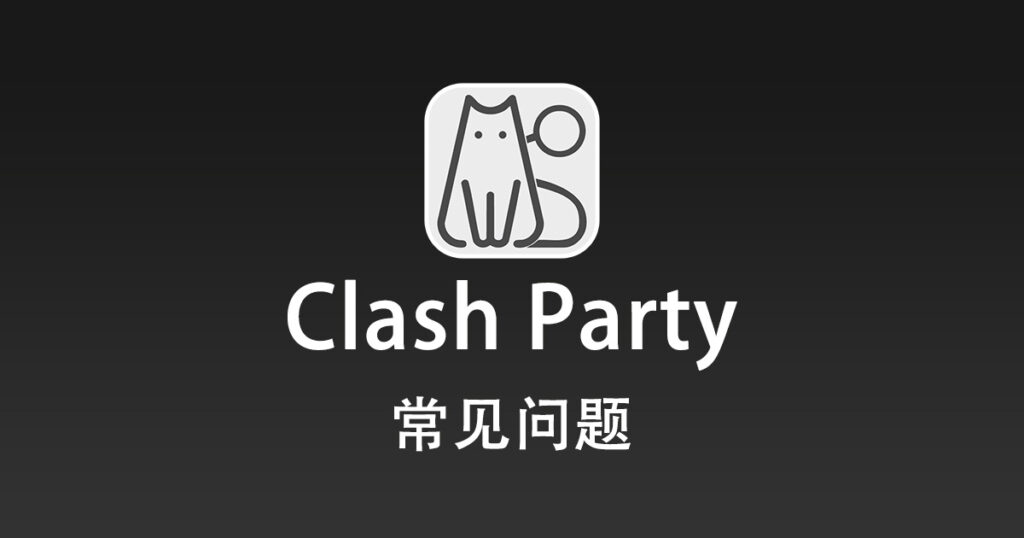 Clash Party 常见问题
