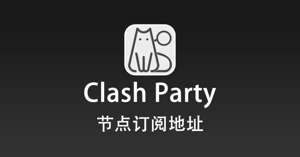 Clash Party 节点订阅地址