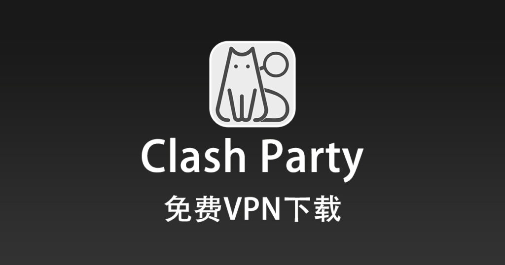 免费VPN下载