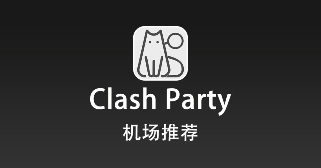 Clash Party 机场推荐