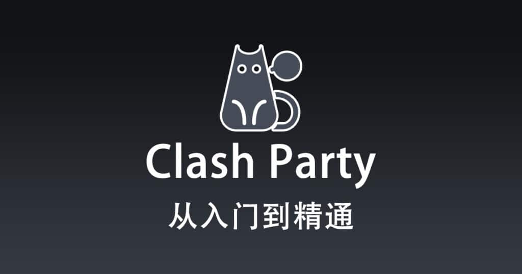 Clash Party 从入门到精通