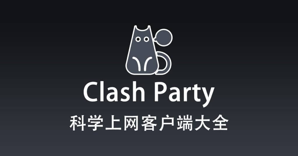 科学上网客户端大全