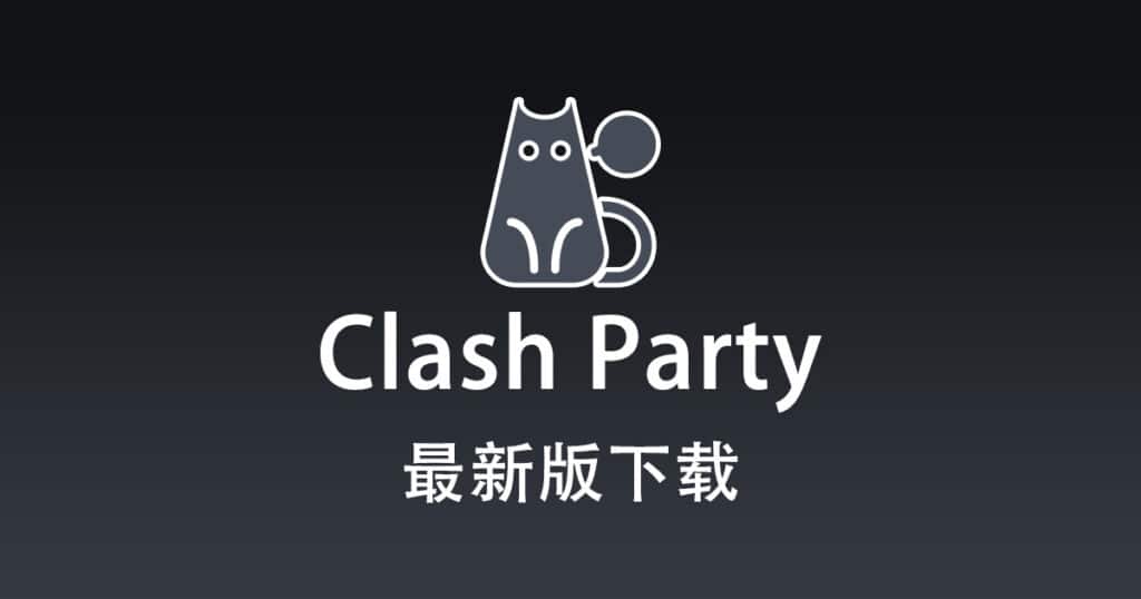最新版 Clash Party 下载