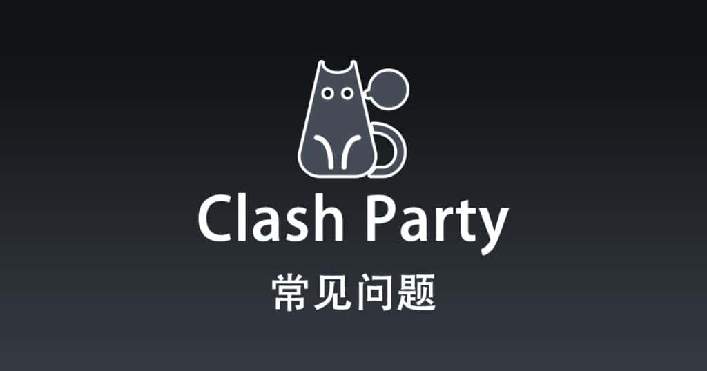 Clash Party 常见问题