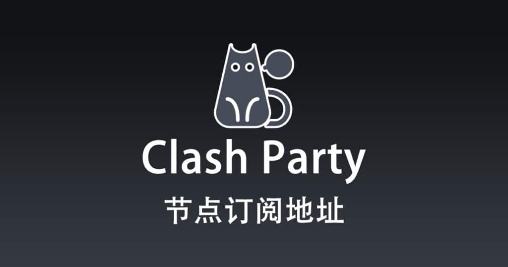 Clash Party 节点订阅地址