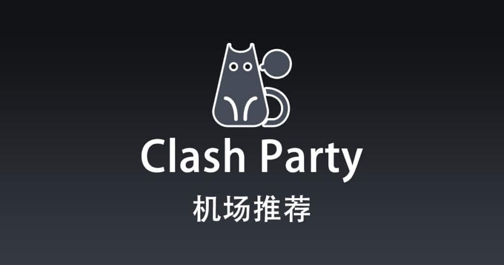 Clash Party 机场推荐